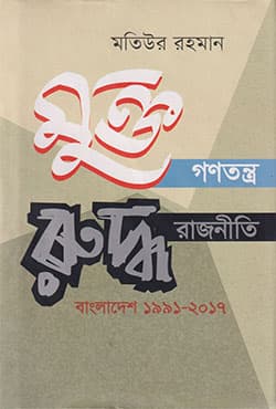 মুক্ত গণতন্ত্র রুদ্ধ রাজনীতি: বাংলাদেশ ১৯৯১-২০১৭  (হার্ডকভার) | Mukto Gonotontro Ruddho Rajniti (Hardcover)