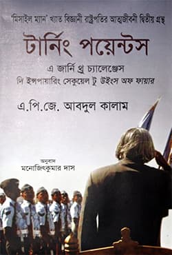 টার্নিং পয়েন্টস (হার্ডকভার) | Turning Points (Hardcover)