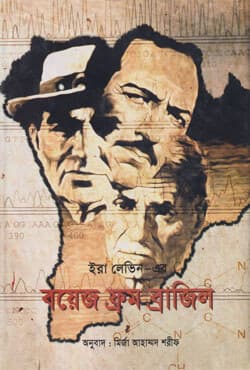 দ্য বয়েজ ফ্রম ব্রাজিল (হার্ডকভার) | The Boys From Brazil (Hardcover)