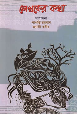 লেখকের কথা (হার্ডকভার) | Lekhker Kotha (Hardcover)