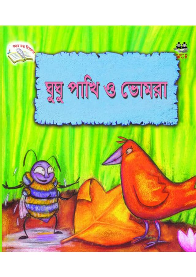 ঘুঘু পাখি ও ভোমরা (পেপারব্যাক) | Ghughu Pakhi O Vomra (Paperback)
