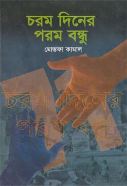 চরম দিনের পরম বন্ধু (হার্ডকভার) | Charom Diner Porom Bondhu (Hardcover)