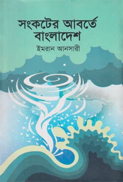 সংকটের আবর্তে বাংলাদেশ (হার্ডকভার) | Sankater Aborte Bangladesh (Hardcover)