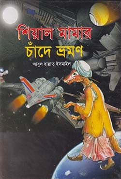 শিয়াল মামার চাঁদে ভ্রমণ (হার্ডকভার) | Sheal Mamar Chade Vromon (Hardcover)