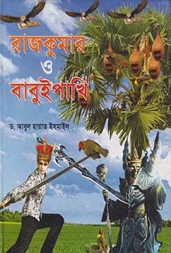 রাজকুমার ও বাবুই পাখি (হার্ডকভার) | Rajkumar O Babui Pakhi (Hardcover)