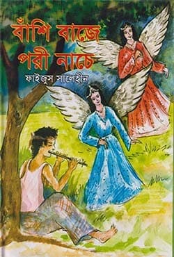 বাঁশি বাজে পরী নাচে (হার্ডকভার) | Bashi Baja Pori Nacha (Hardcover)