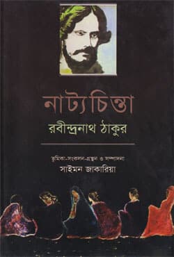 নাট্যচিন্তা (হার্ডকভার) | Natyachinta (Hardcover)