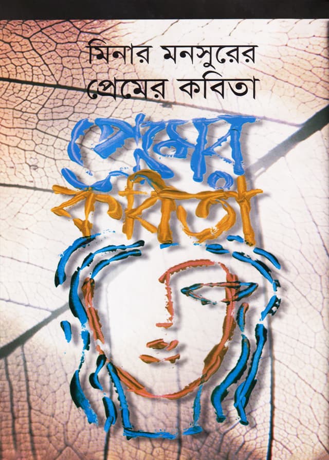 মিনার মনসুরের প্রেমের কবিতা (হার্ডকভার) | Premer Kabita (Hardcover)