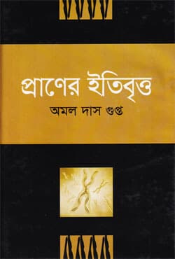 প্রাণের ইতিবৃত্ত (হার্ডকভার) | Praner Itibritta (Hardcover)