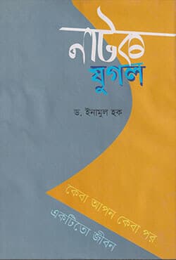 নাটক যুগল (হার্ডকভার) | Nattya Jugal (Hardcover)