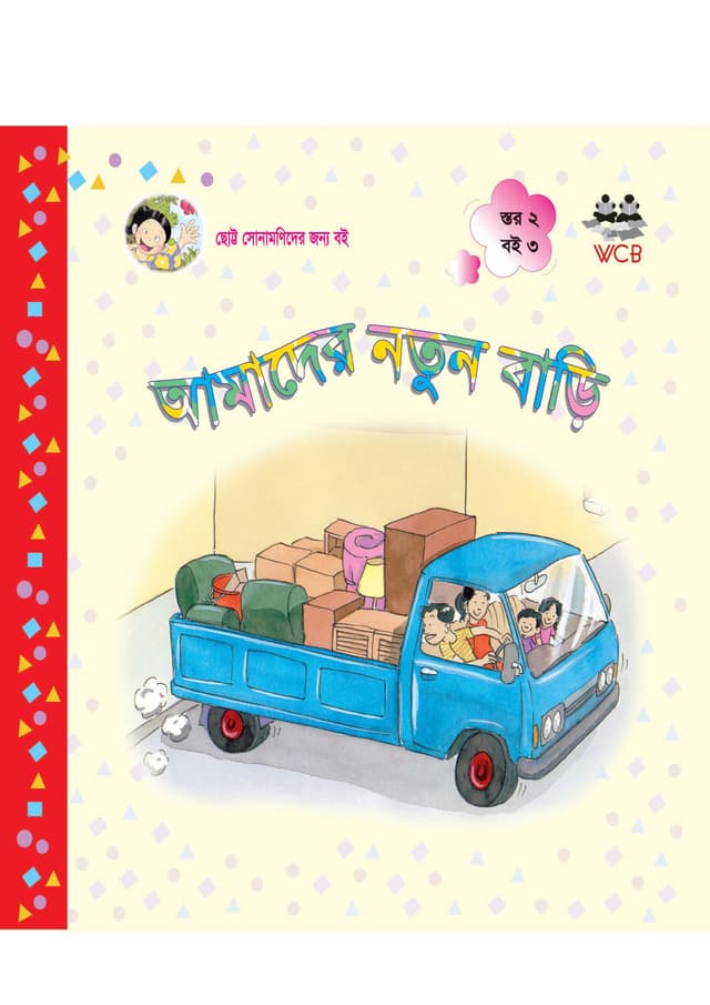 আমাদের নতুন বাড়ি (পেপারব্যাক) | Amader Notun Bari (Paperback)