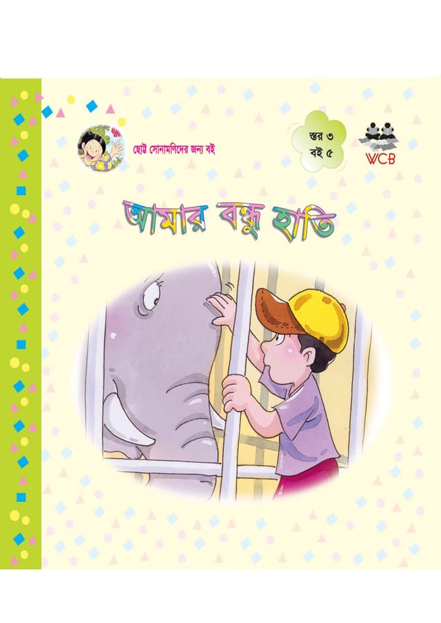 আমার বন্ধু হাতি (পেপারব্যাক) | Amar Bondhu Hati (Paperback)