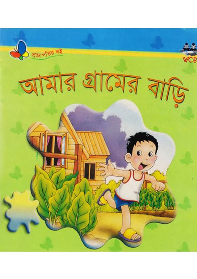 আমার গ্রামের বাড়ি (পেপারব্যাক) | Amar Gramer Bari (Paperback)