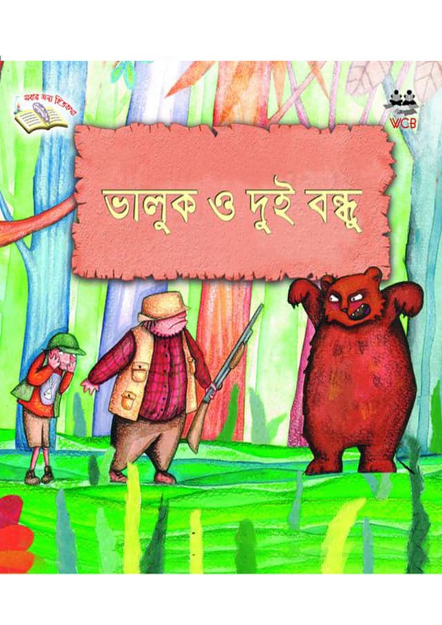 ভালুক ও দুই বন্ধু (পেপারব্যাক) | Valuk O Dui Bandhu (Paperback)
