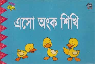 এসো অংক শিখি (পেপারব্যাক) | Aso Anka Shikhi (Paperback)