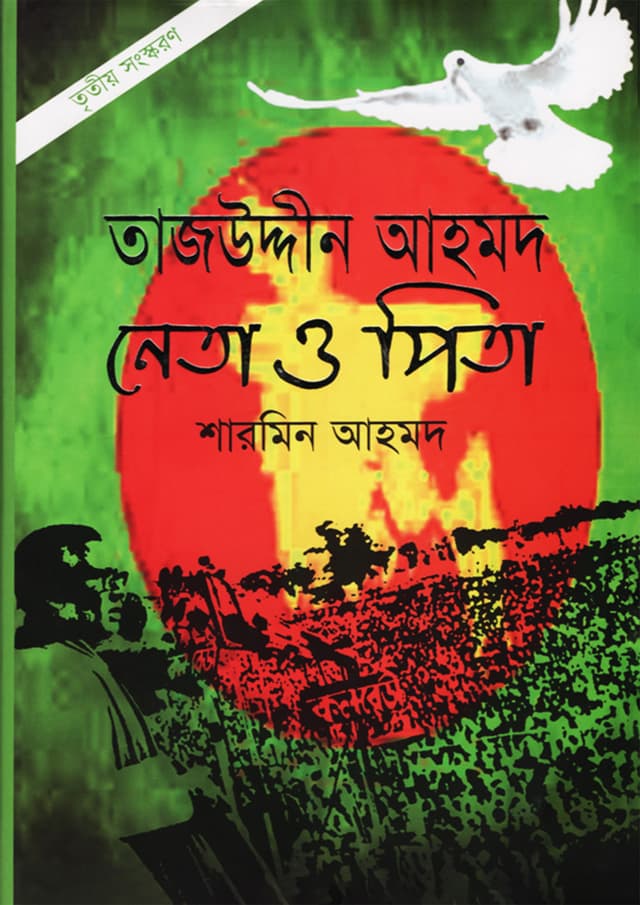 তাজউদ্দীন আহমদ নেতা ও পিতা (হার্ডকভার) | Tajuddin Ahmad Neta O Pita (Hardcover)