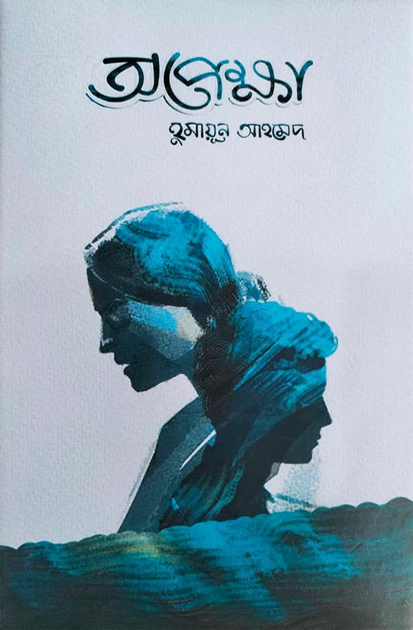 অপেক্ষা (হার্ডকভার) | Opekkha (Hardcover)