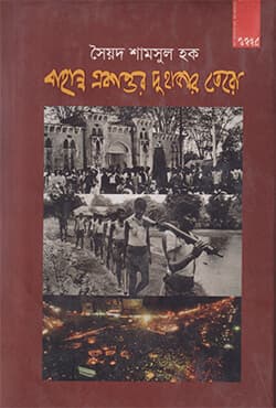 বাহান্ন একাত্তর দুহাজার তেরো (হার্ডকভার) | Bhanno Ekattor Duhazar Tero (Hardcover)