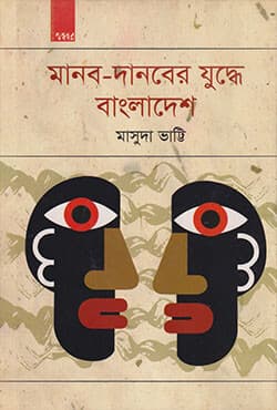 মানব-দানবের যুদ্ধে বাংলাদেশ (হার্ডকভার) | Manod Danob Juddhe Bangladesh (Hardcover)