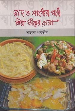 স্বাদ ও সাধ্যের মধ্যে ভিন্ন ধাঁচের রান্না (হার্ডকভার) | Swad O Sadhyer Vinno Dhancher Ranna (Hardcover)