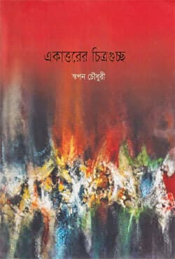 একাত্তরের চিত্রগুচ্ছ (হার্ডকভার) | Ekattorer Chitroguchho (Hardcover)