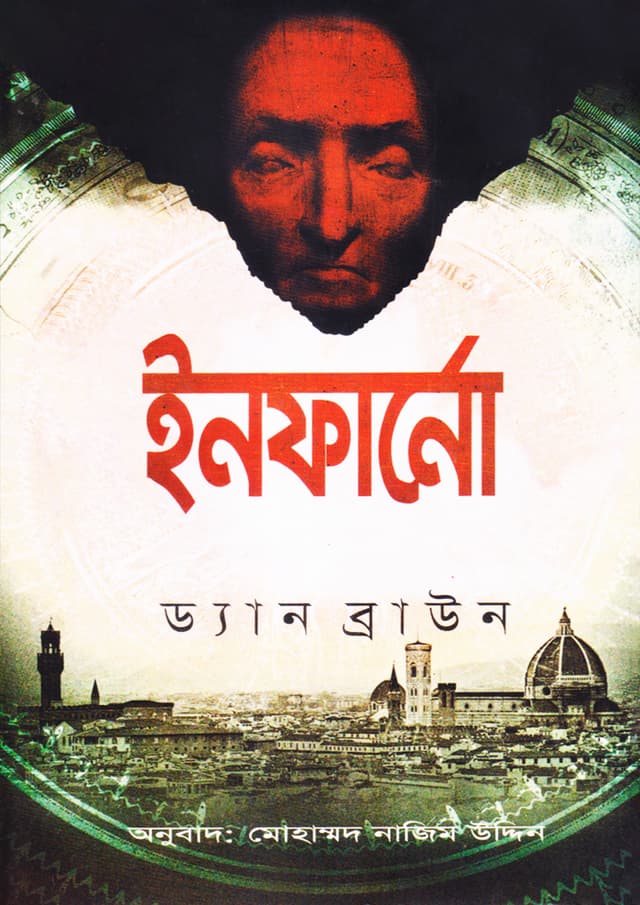 ইনফার্নো (হার্ডকভার) | Inferno (Hardcover)