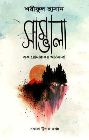 সাম্ভালা: এক রোমাঞ্চকর অভিযাত্রা (হার্ডকভার) | Samvala: Ek Romanchokor Ovijatra (Hardcover)
