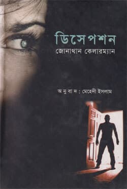 ডিসেপশন (বাংলা অনুবাদ) (হার্ডকভার) | Deception (Bangla Anubad) (Hardcover)
