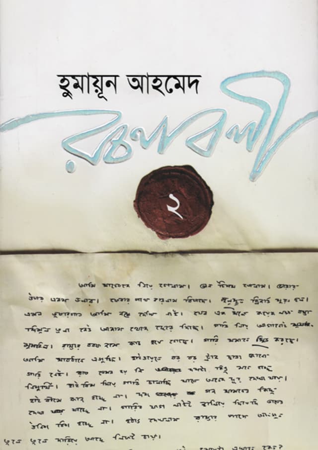 হুমায়ূন আহমেদ রচনাবলী -২ (হার্ডকভার) | Humayun Ahmed Rachanabali Vol. 2 (Hardcover)