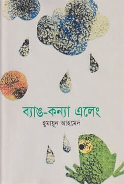 ব্যাঙ-কন্যা এলেং (হার্ডকভার) | Bang Kanya Aleng (Hardcover)