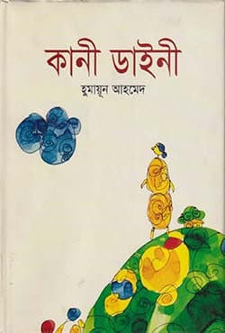 কানী ডাইনী (হার্ডকভার) | Kanee Dainee (Hardcover)