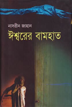ঈশ্বরের বামহাত (হার্ডকভার) | Eswrer Bam Hat (Hardcover)