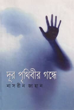 দূর পৃথিবীর গন্ধে (হার্ডকভার) | Dur Prithibeer Gondhe (Hardcover)