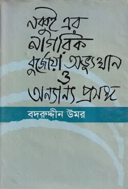 নব্বই এর নাগরিক বুর্জোয়া অভ্যুত্থান ও অন্যান্য প্রবন্ধ (হার্ডকভার) | Nabbayer Nagorik Avutthan O Anannaw Prosongo (Hardcover)