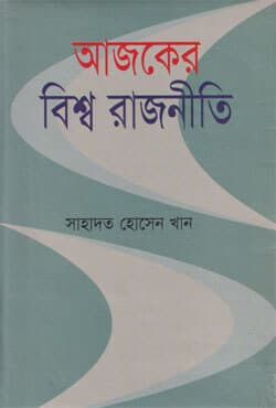 আজকের বিশ্ব রাজনীতি (হার্ডকভার) | Ajker Biswa Rajniti (Hardcover)