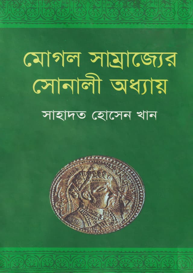 মোগল সাম্রাজ্যের সোনালী অধ্যায় (হার্ডকভার) | Mughal Samrajjer Sonali Odhaya (Hardcover)