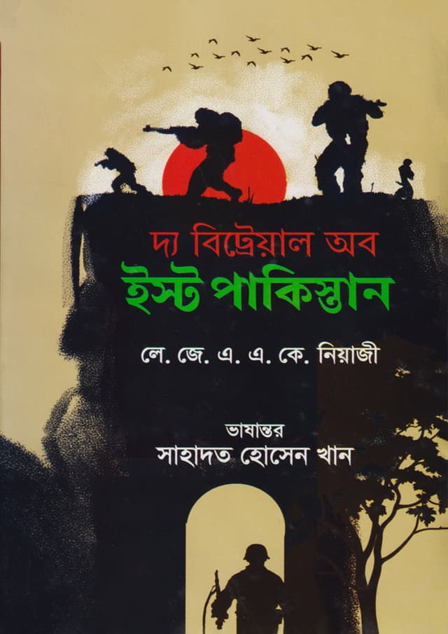 দ্য বিট্রেয়াল অব ইস্ট পাকিস্তান (হার্ডকভার) | The Betrayal of East Pakistan (Hardcover)