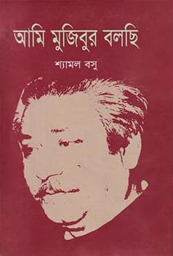 আমি মুজিবুর বলছি (হার্ডকভার) | Ami Mujibur Bolchi (Hardcover)