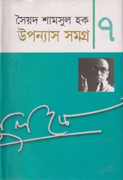 উপন্যাস সমগ্র ৭ (হার্ডকভার) | Upanyash Samagra 7  (Hardcover)