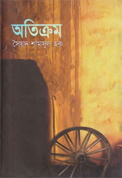অতিক্রম (হার্ডকভার) | Otikrom (Hardcover)