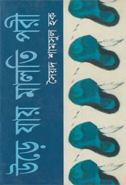 উড়ে যায় মালতি পরী (হার্ডকভার) | Ure Jai Maloti Pori (Hard Cover)