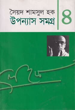 উপন্যাস সমগ্র ৪ (হার্ডকভার) | Upanyash Samagra -4 (Hard Cover)