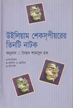 উইলিয়াম শেকস্‌পীয়রের তিনটি নাটক (হার্ডকভার) | William Shakespearer Tinti Natok (Hardcover)