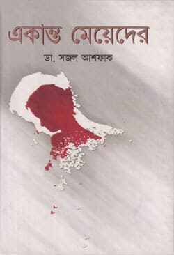 একান্ত মেয়েদের (হার্ডকভার) | Akanta Mayader (Hardcover)