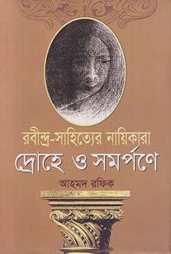 রবীন্দ্র-সাহিত্যের নায়িকারা দ্রোহে ও সমর্পণে (হার্ডকভার) | Rabindra Shahityer Naikara (Hardcover)