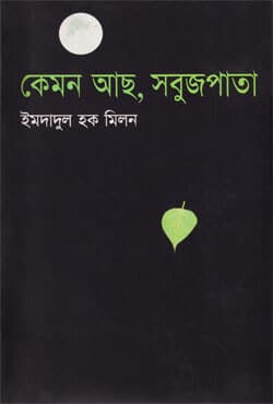 কেমন আছ, সবুজপাতা (হার্ডকভার) | Kemon Acho Sabujpata (Hardcover)