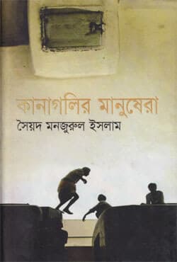 কানাগলির মানুষেরা (হার্ডকভার) | Kanagolir Manushera (Hardcover)