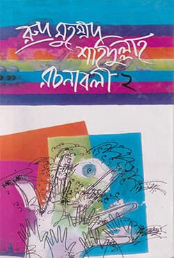 রুদ্র মুহম্মদ শহিদুল্লাহ রচনাবলী - ২ (হার্ডকভার) | Ruddro Muhammad Shahiduliah Rachanabali-2 (Hardcover)