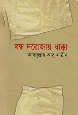 বন্ধ দরোজায় ধাক্কা (হার্ডকভার) | Bandha Darojai Dhakka (Hardcover)