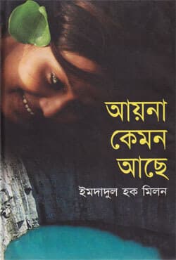 আয়না কেমন আছে (হার্ডকভার) | Ayena Kamon Acha (Hardcover)